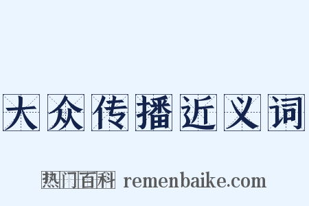 大众传播近义词是什么意思的图片
